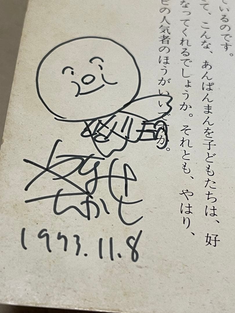 初版本　やなせたかし　サイン　イラスト入りキンダー　あんぱんまん絵本　直筆サイン Amazon.co.jp: あんぱんまん (キンダーおはなしえほん傑作選 8