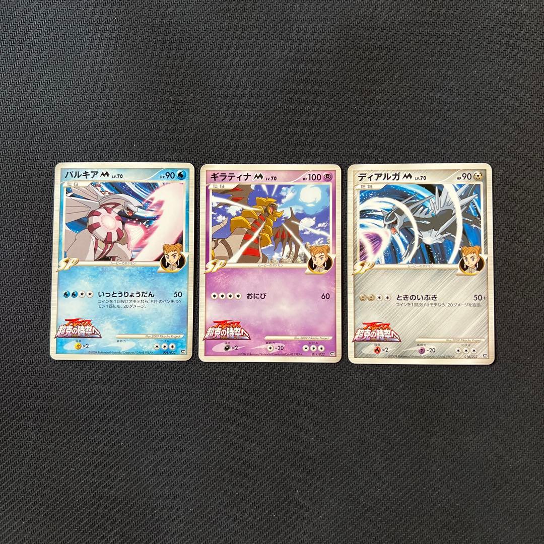 ゲリラオークション！3時間後落札！ ディアルガM パルキアM ギラティナ