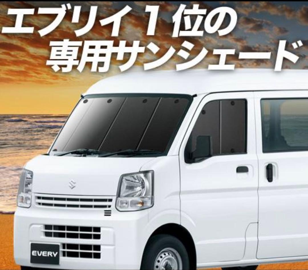 ・未使用　プライバシー サンシェード 車 エブリィ ワゴン バンDA17系