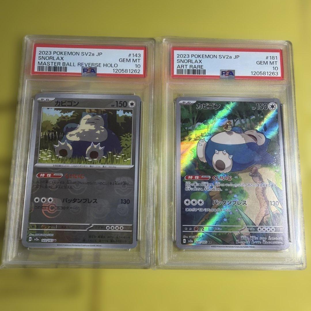 【連番】151 カビゴン　マスボ・AR PSA10