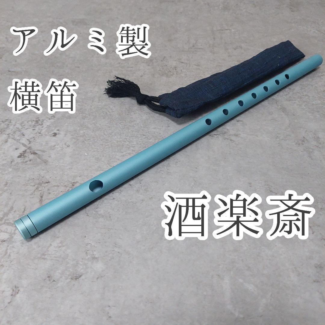 アルミ製横笛 洒楽斎 SYARAKUSAI 祭り笛