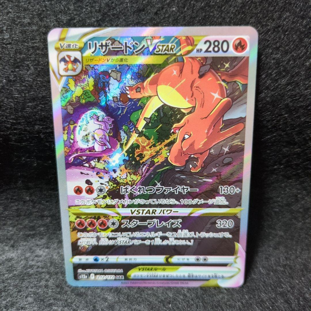 リザードンvstar SAR