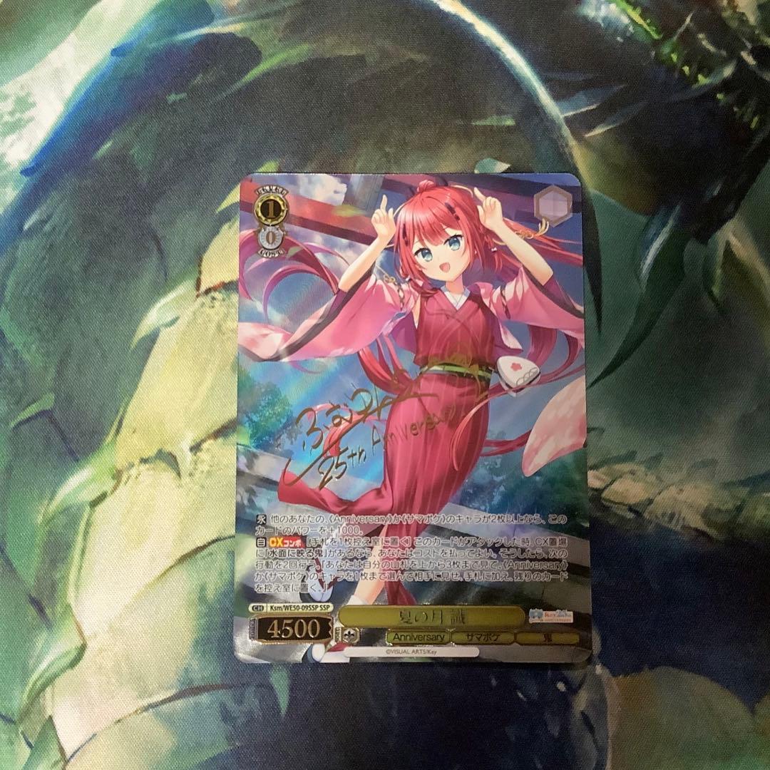 ヴァイスシュヴァルツ Key 25th 夏の月 識　SSP サイン 夏の月 識(Ksm/WE50-09SSP) | SSP | ドラゴンスター | ヴァイス