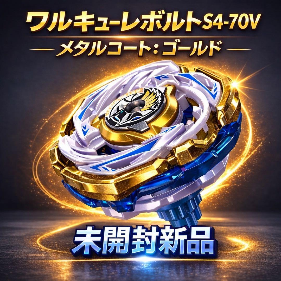 ベイブレードX ワルキューレボルトS4-70V メタルコート:ゴールド 未