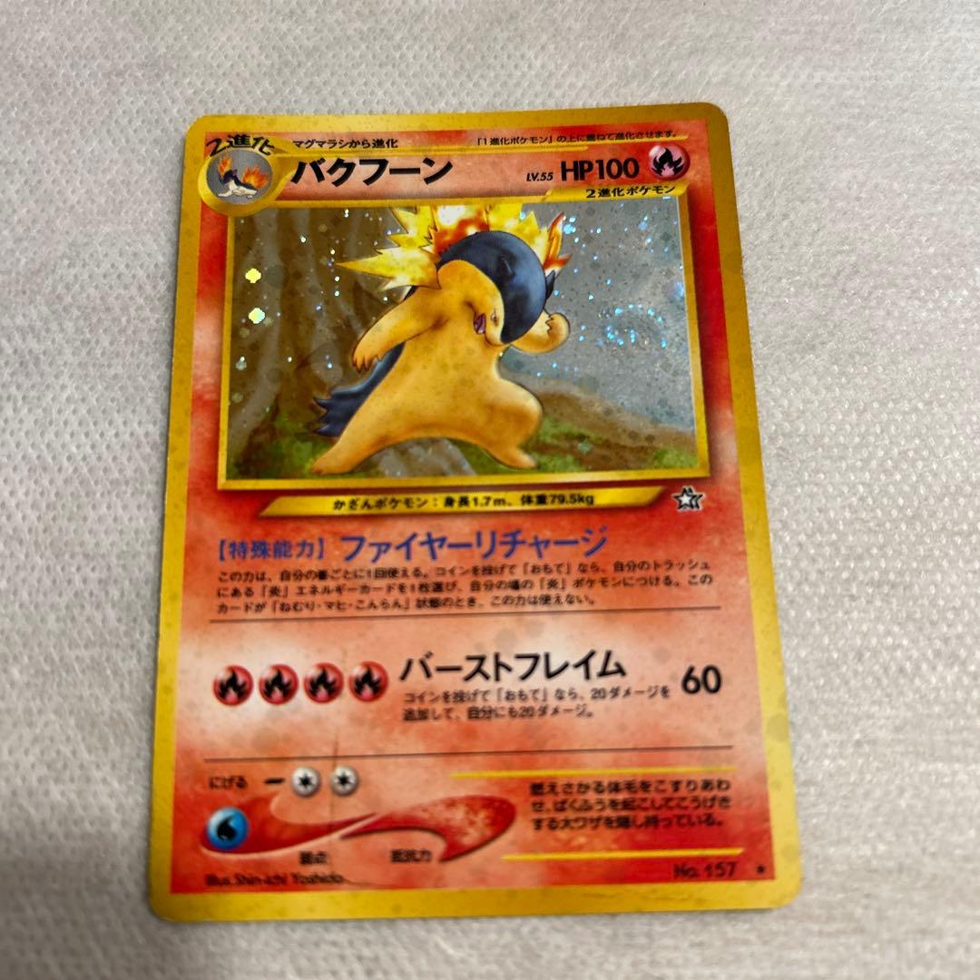 ポケモンカード　旧裏　バクフーン