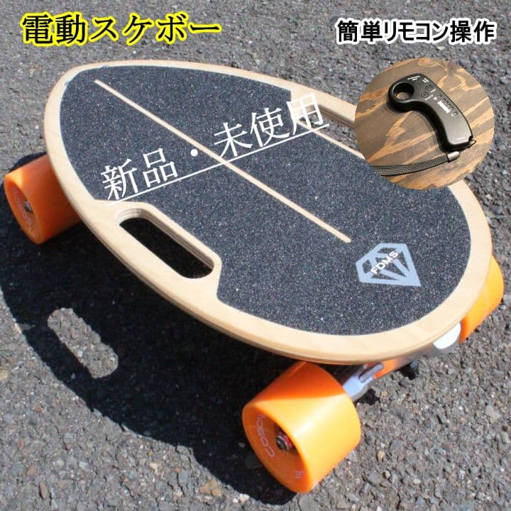 電動スケボー 新品 未使用 リモコン コンパクト 軽量モビリティ 充電器付き