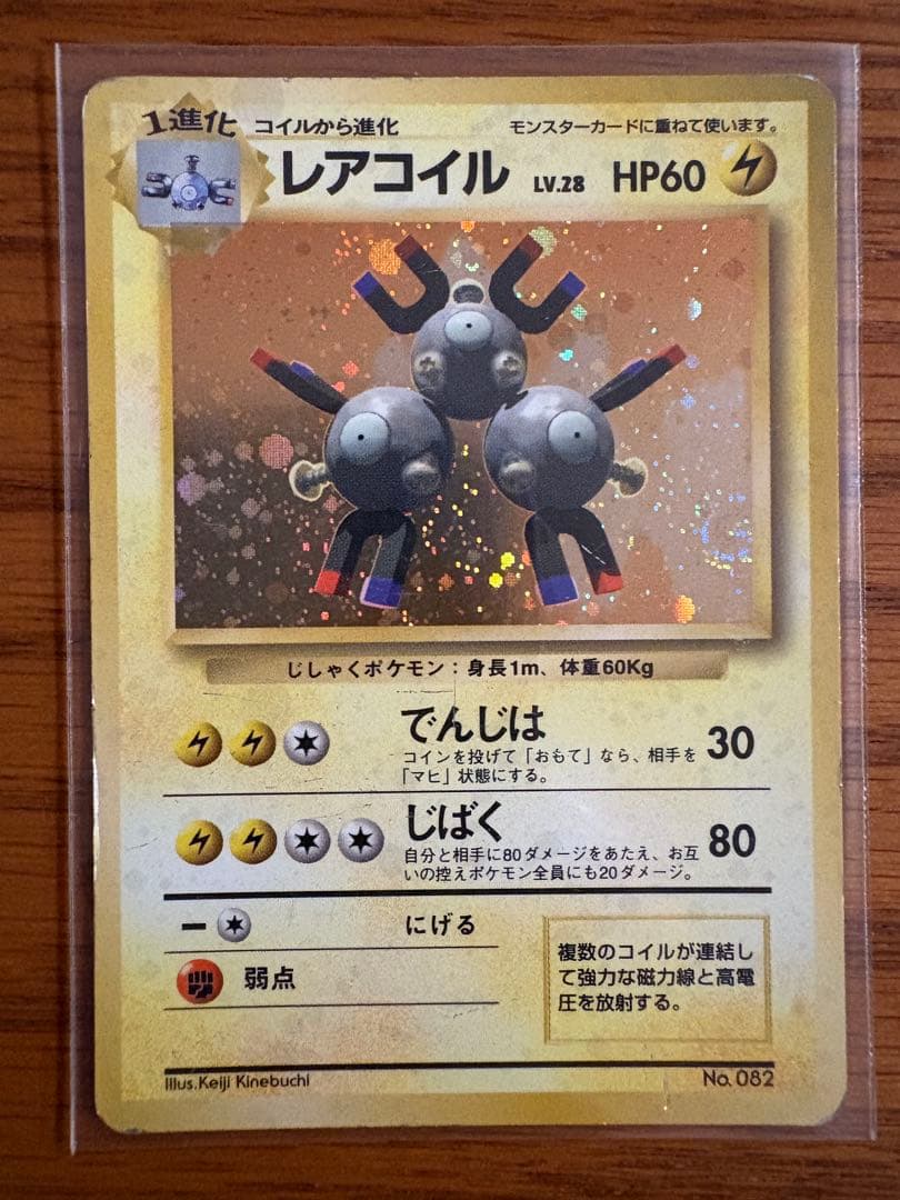 レアコイル 第1弾拡張パック　マーク無し