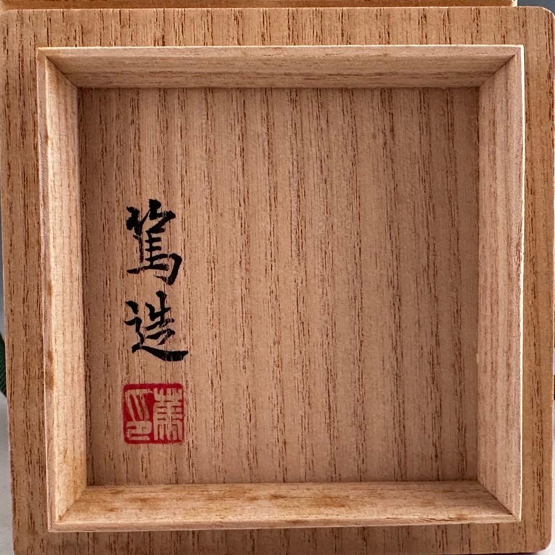 煎茶道具 白磁 金襴手 茘枝唐草文 茶心壷 三浦篤 共箱 京焼 茶入 茶器