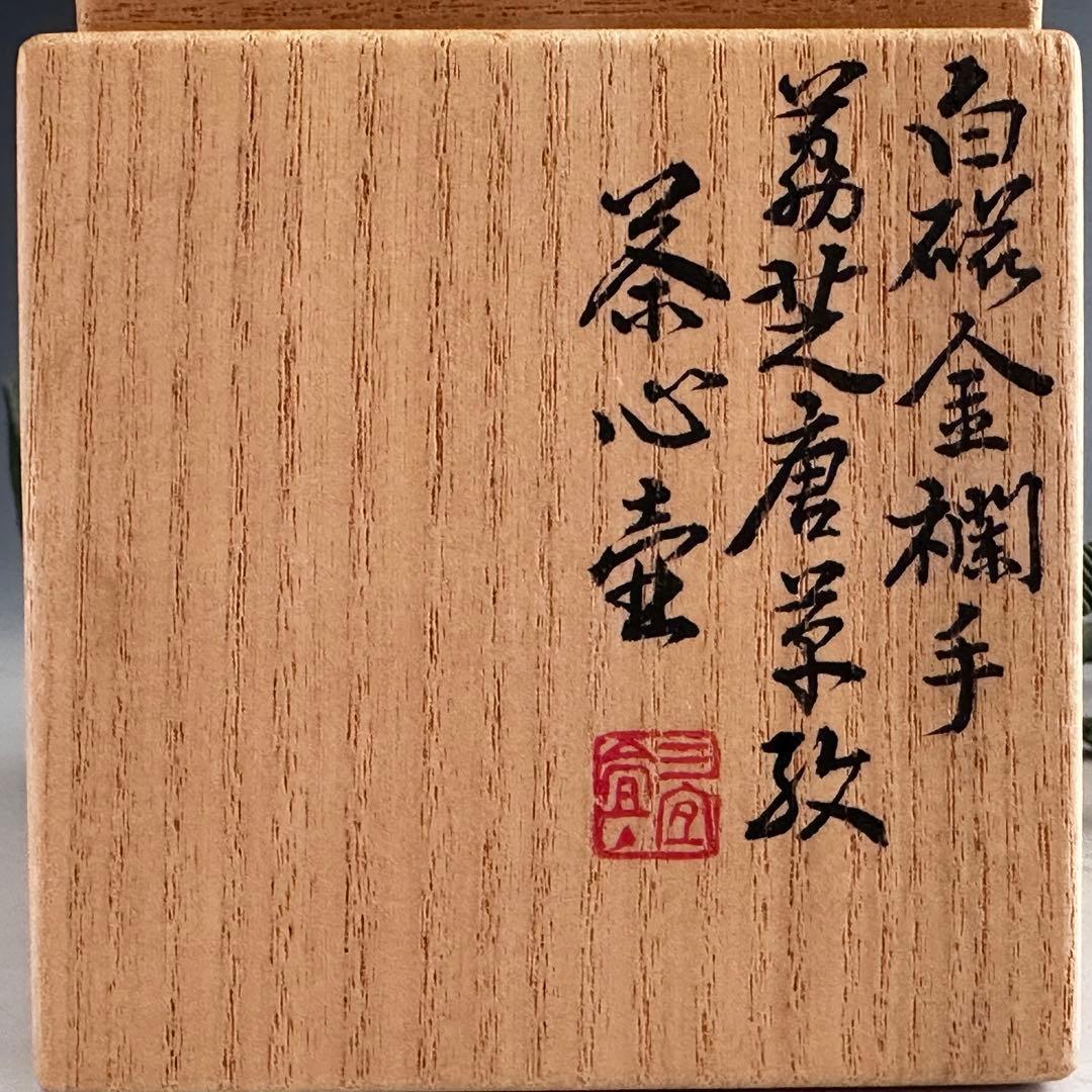 煎茶道具 白磁 金襴手 茘枝唐草文 茶心壷 三浦篤 共箱 京焼 茶入 茶器