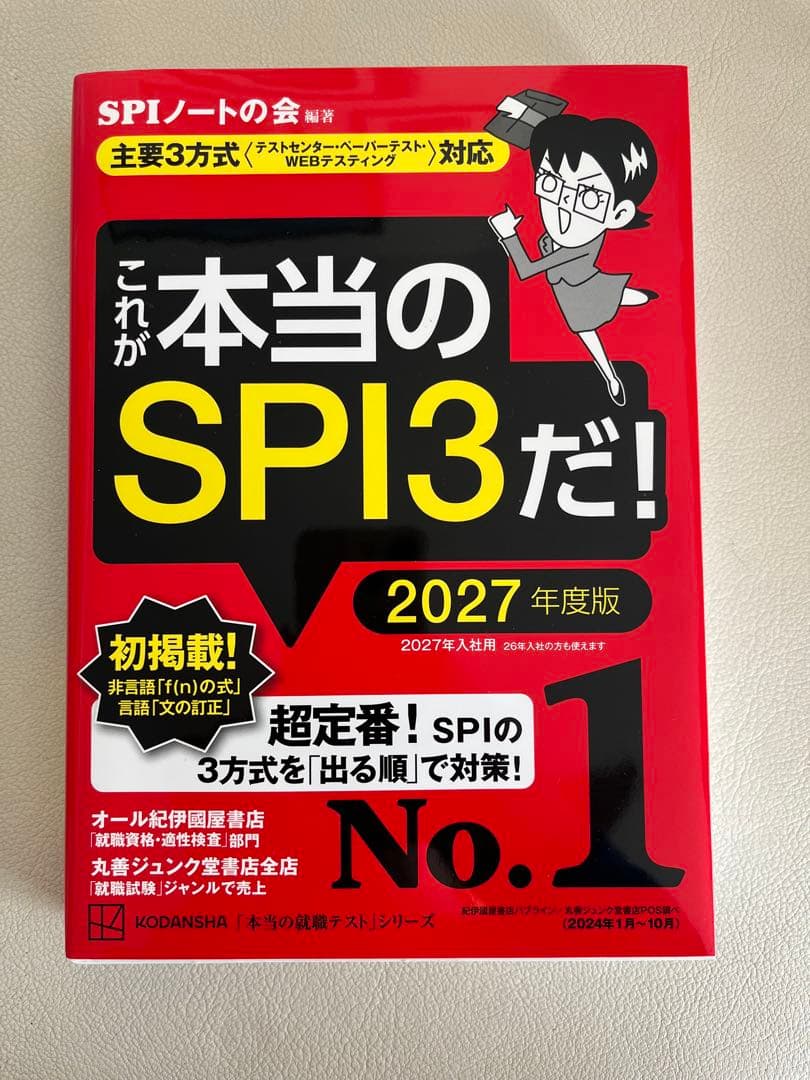 【⭐︎かか⭐︎】2027年度 SPI対策本（これが本当のSPI3だ！）