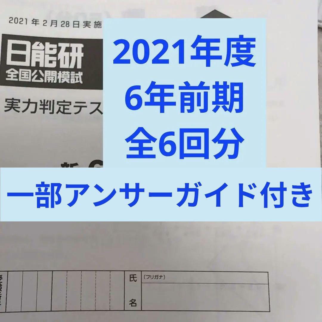 2021年度日能研全国公開模試6年前期全6回分 日能研】全国公開模試平均点の推移（4年～6年） - おばばのブログ