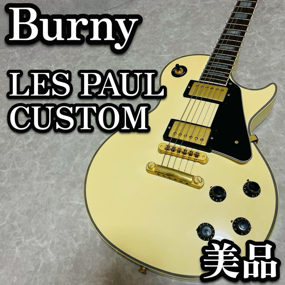 美品 Burny バーニー レスポール カスタム フェルナンデス ホワイト