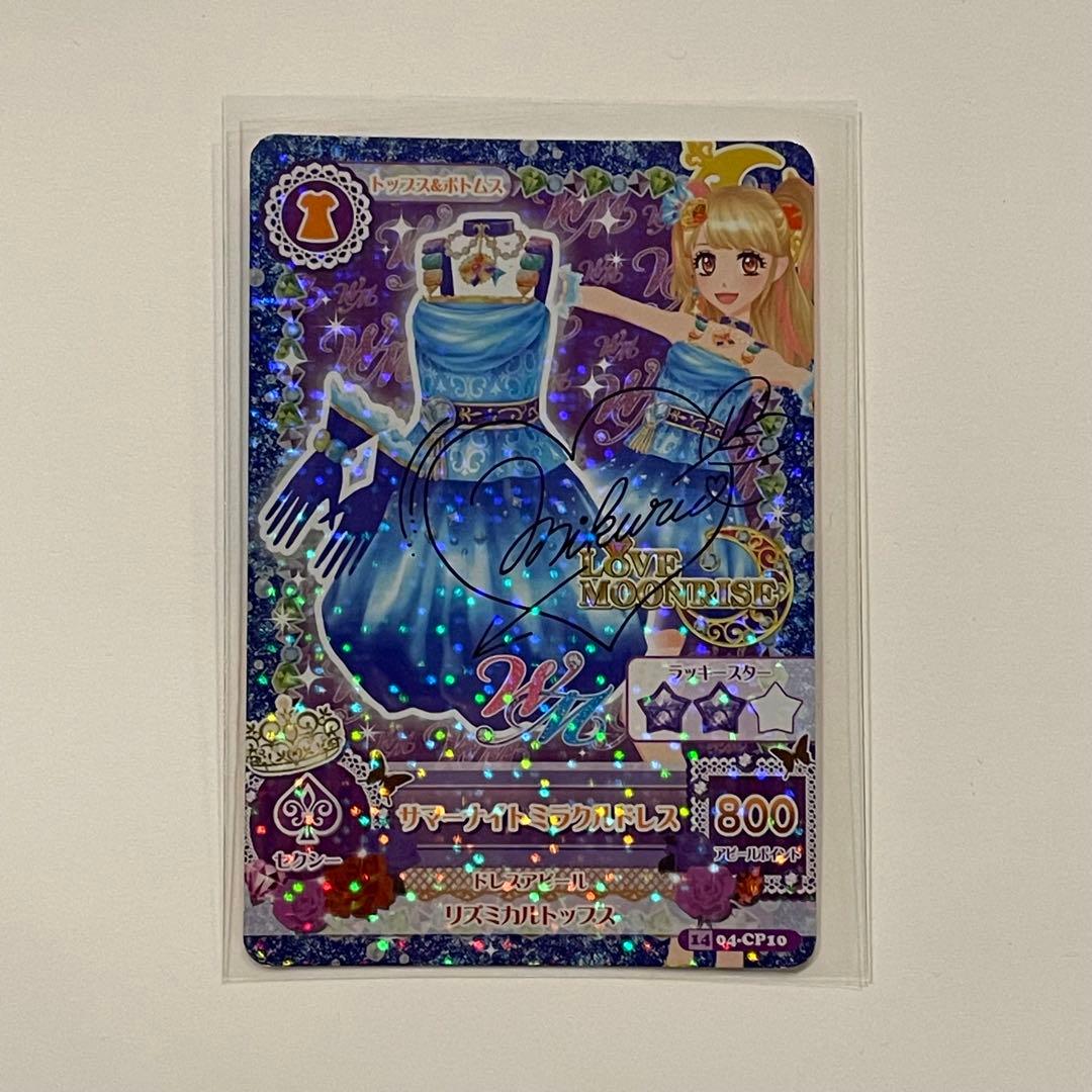 サマーナイトミラクルドレス（サイン）☆アイカツカード - メルカリ