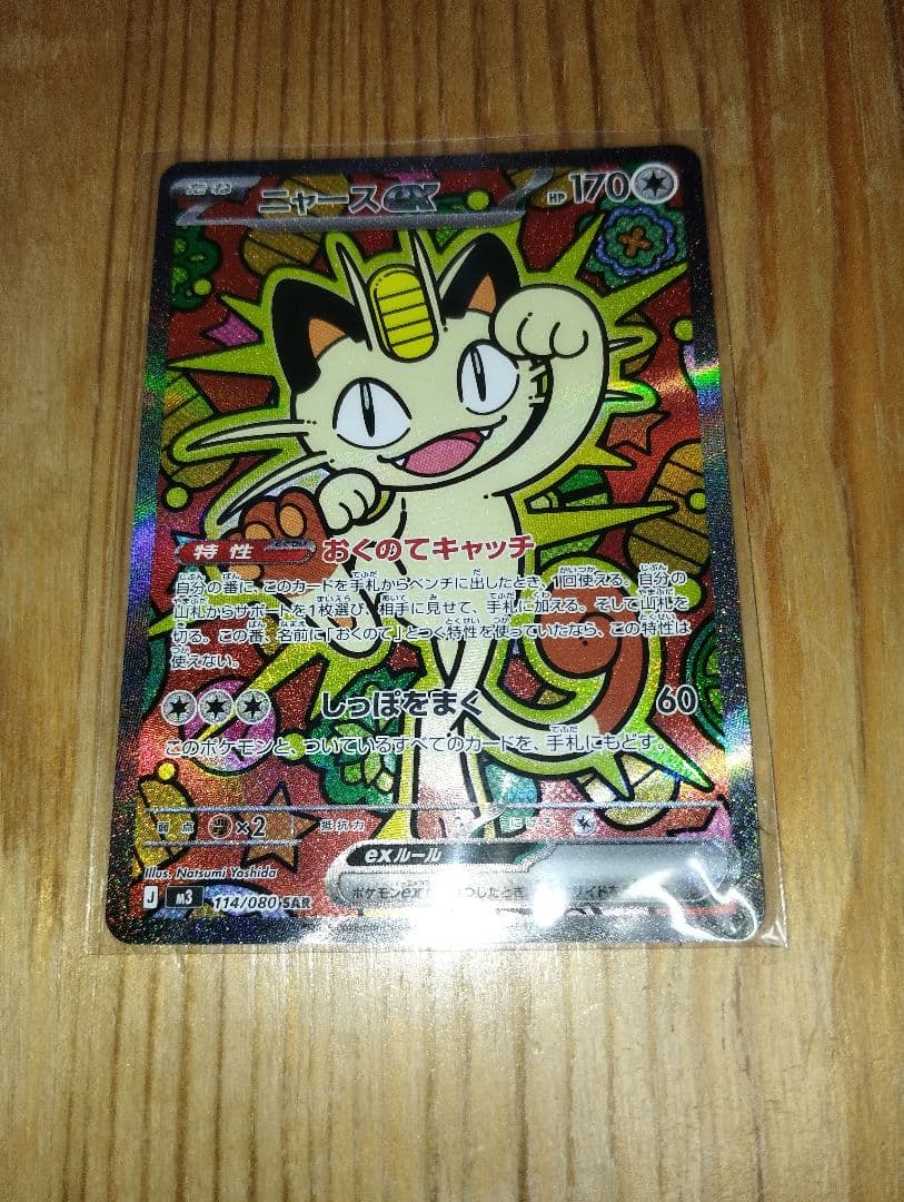 ニャースexSARポケモンカード　ムニキスゼロ ニャースex SAR ムニキスゼロ sar ポケモンカード ニャース ポケカ ex