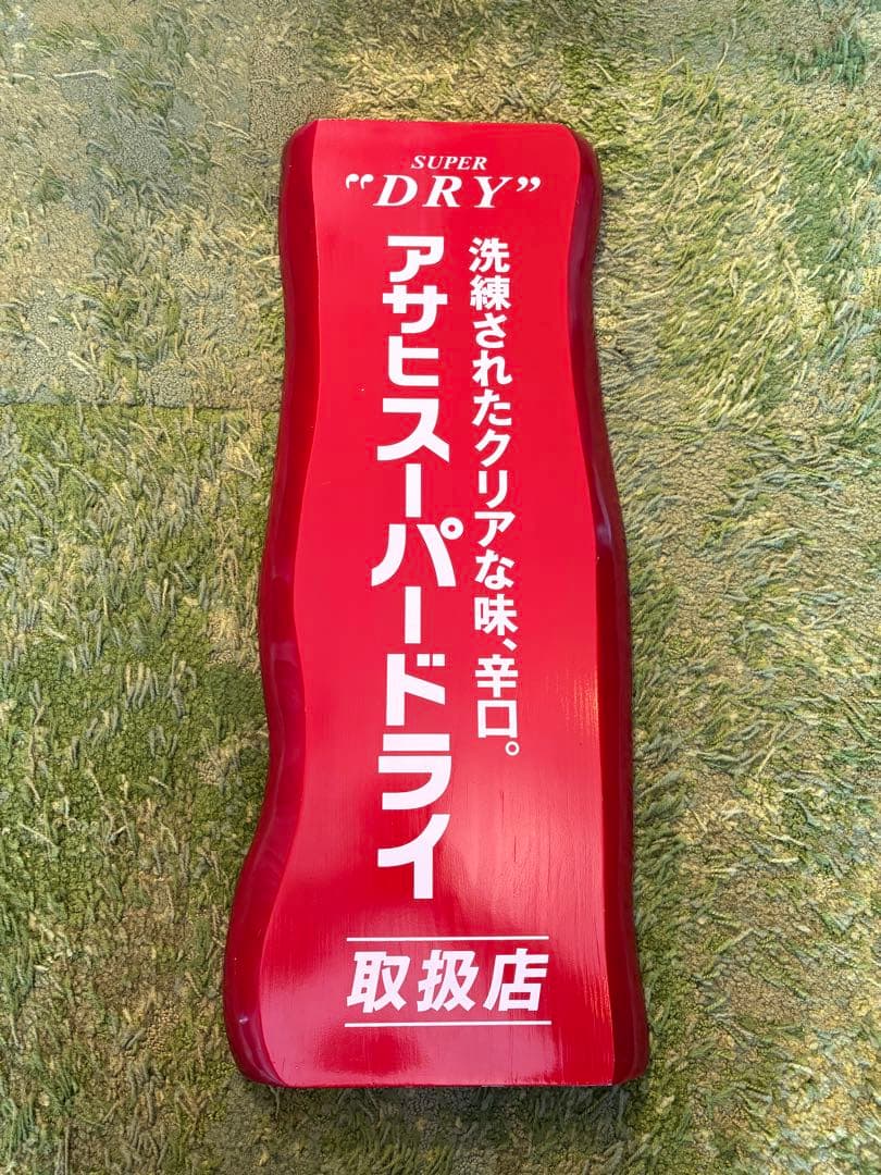 お値下げ✳︎非売品✳︎アサヒスーパードライ取扱店　木製看板 2026年最新】アサヒビール 看板の人気アイテム - メルカリ