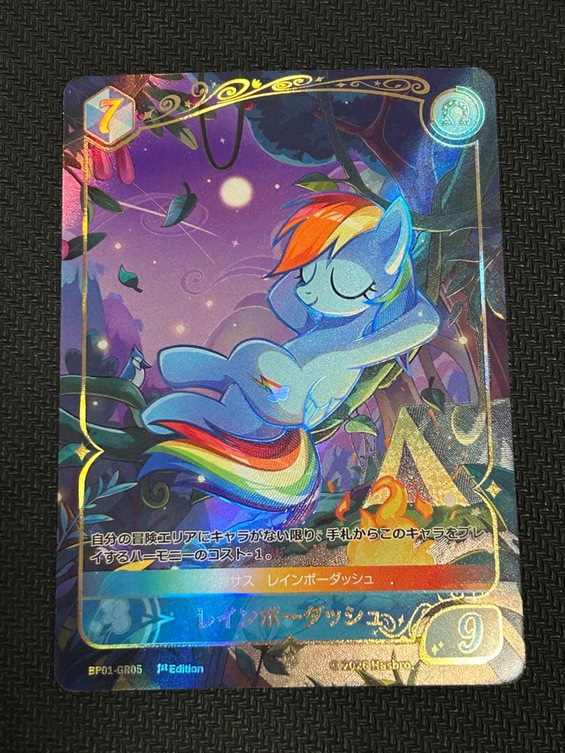 マイリトルポニー カードゲーム 不思議な旅 レインボーダッシュ GR