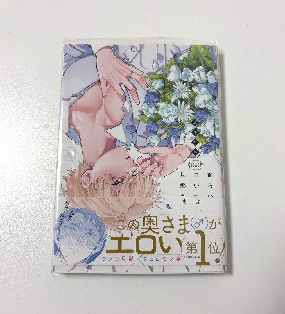 ユキハル 食らいついてよ、旦那さま1 直筆サイン本 - メルカリ