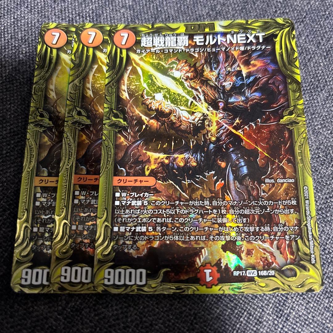 超戦龍覇モルトNEXT B モルトネクスト 3枚 - メルカリ