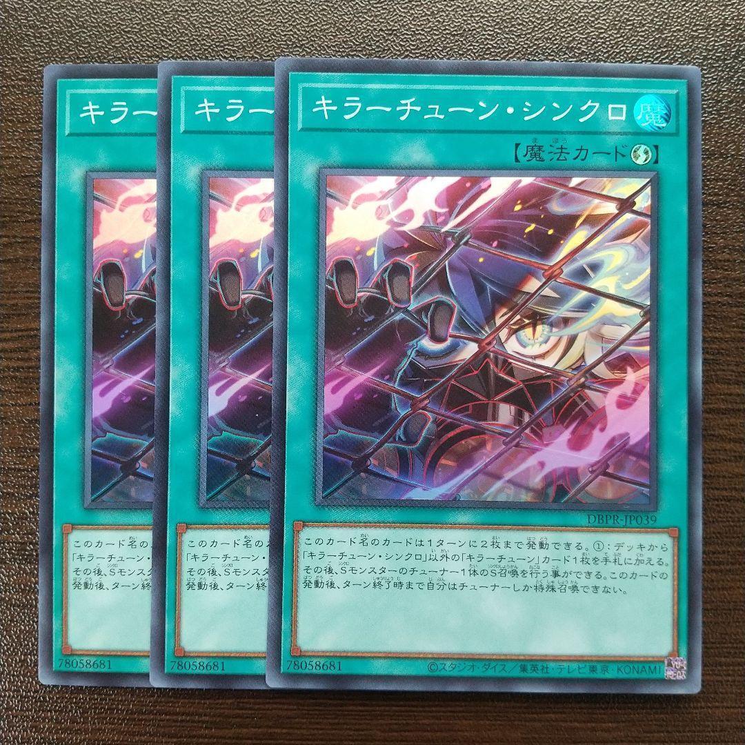 遊戯王 キラーチューン・シンクロ スーパー 3枚 - メルカリ