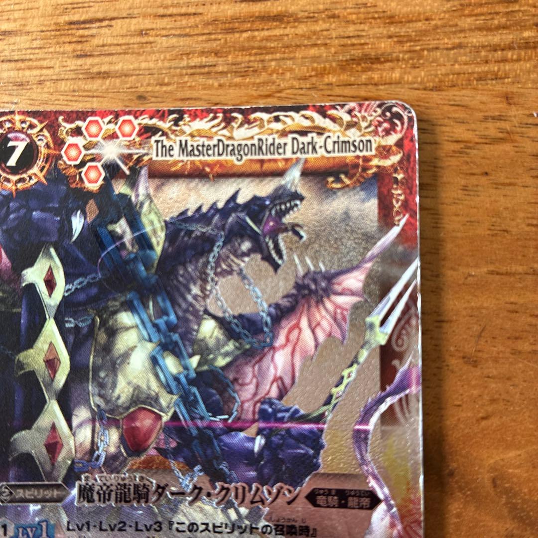 バトルスピリッツ 魔帝龍騎ダーク・クリムゾン - メルカリ