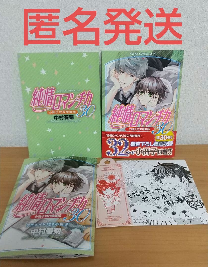 純情ロマンチカ 第30巻 アニメイトセット小冊子付き特装版 アニメイト