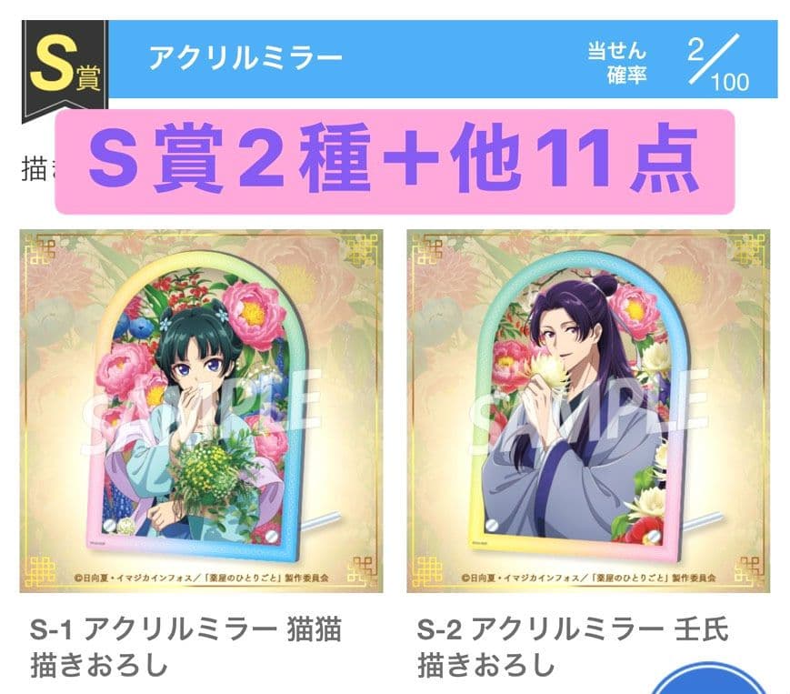 TVアニメ　薬屋のひとりごと　オンラインクジら　オンラインくじ TVアニメ『薬屋のひとりごと』のオンラインくじ第2弾がくじ引き堂に