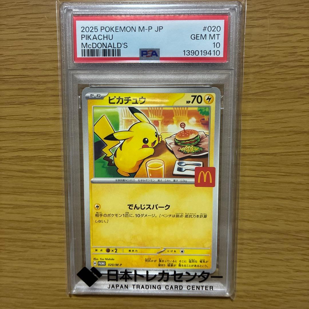 2025 ピカチュウ PSA10 マクドナルド - メルカリ