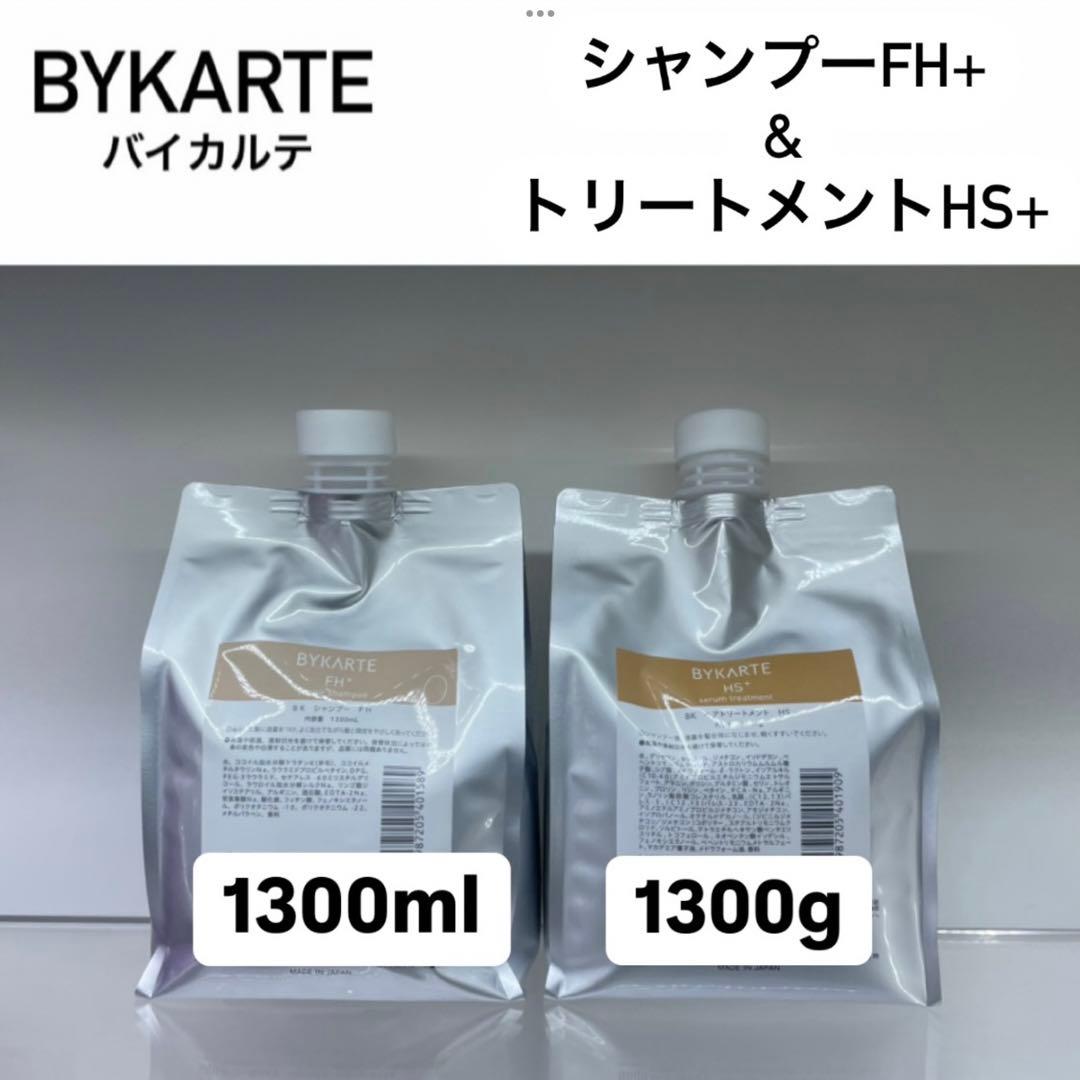 BYKARTE シャンプーFH+ トリートメントHS+ 1300mlサイズ