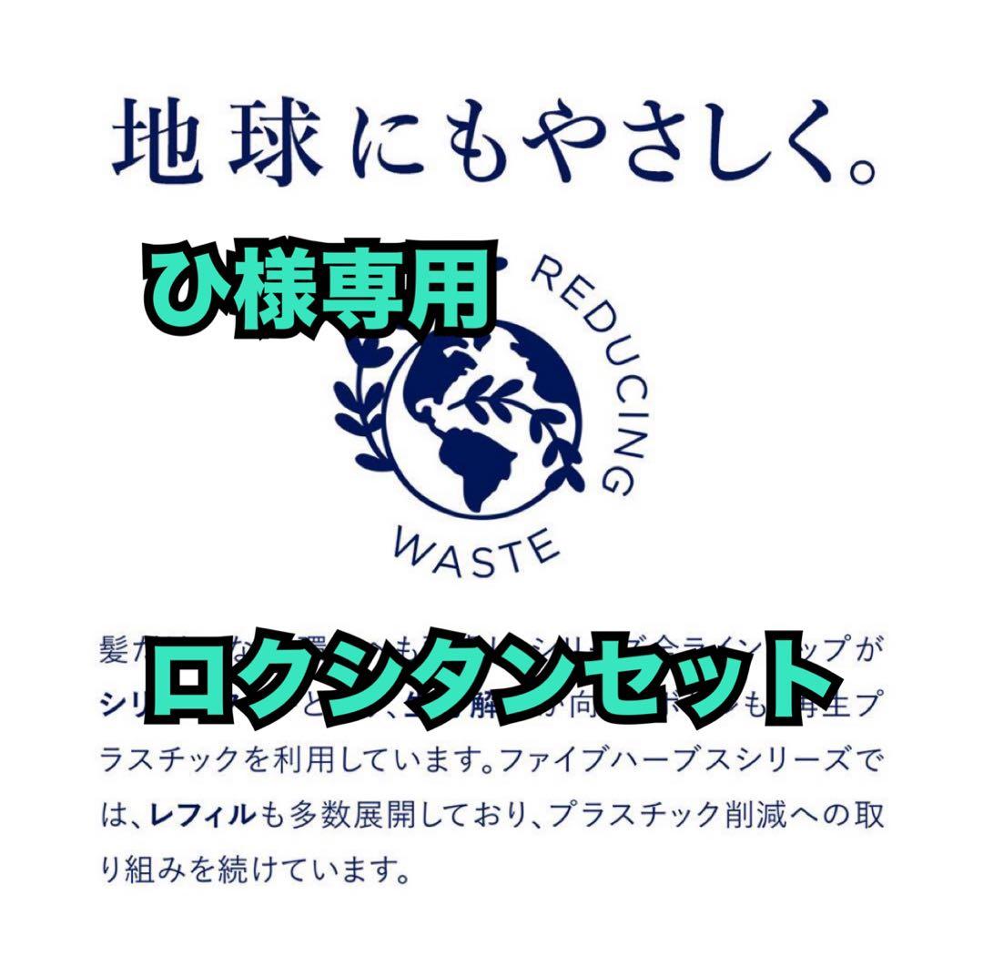 ひロクシタンセット