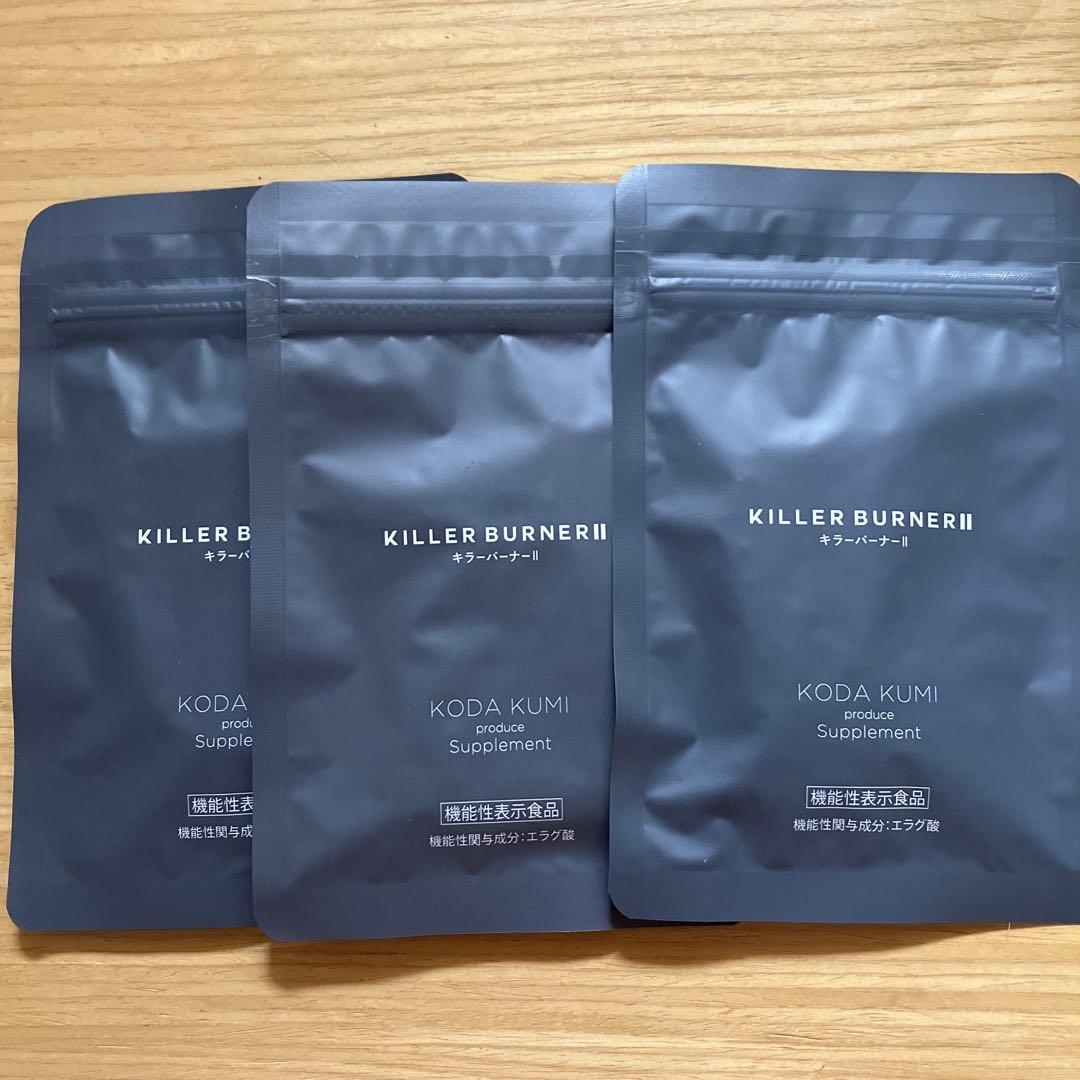 キラーバーナーⅡ 45粒×3袋