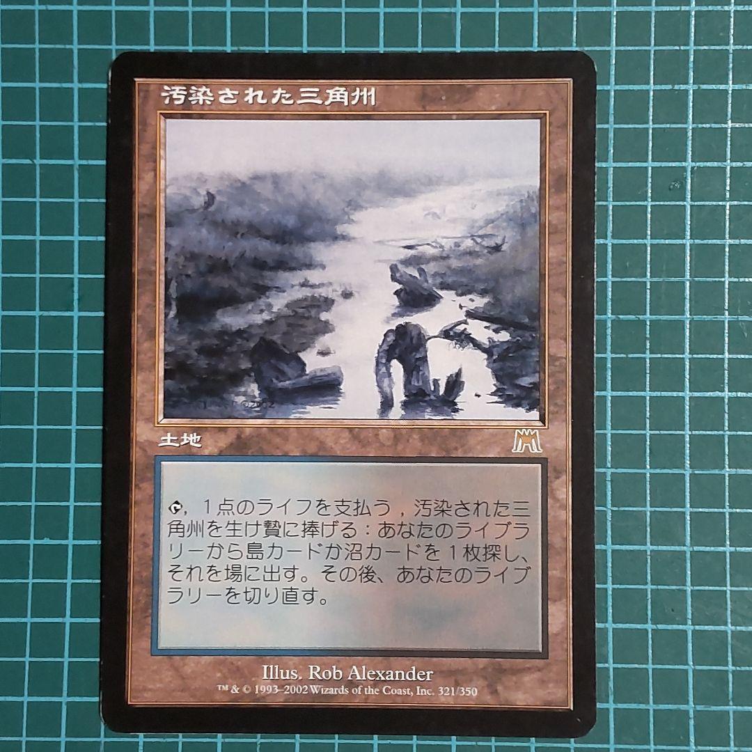【匿名配送】マジック・ザ・ギャザリング　汚染された三角州　希少