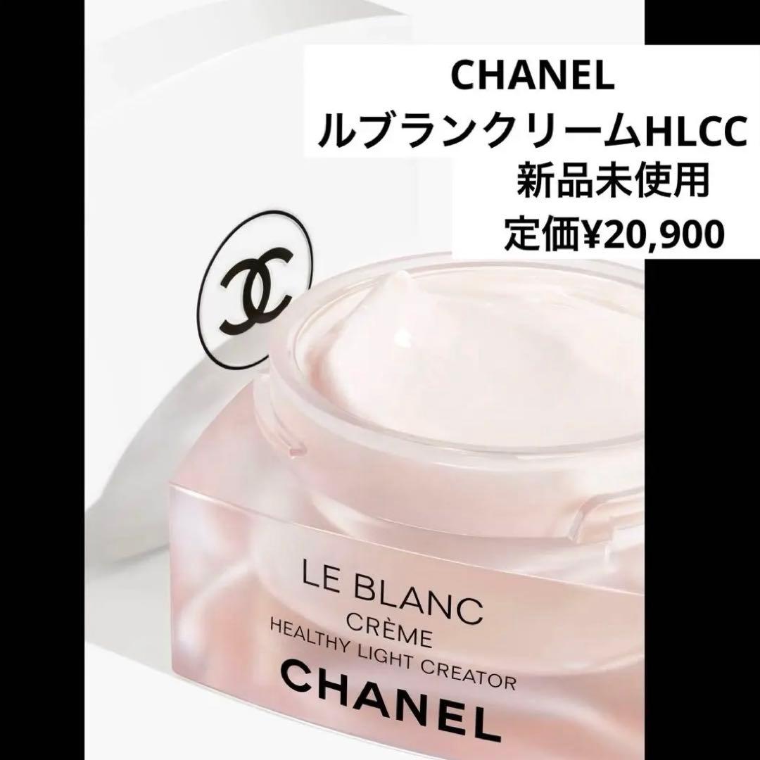シャネル　ルブランクリーム　HLCC新品未使用