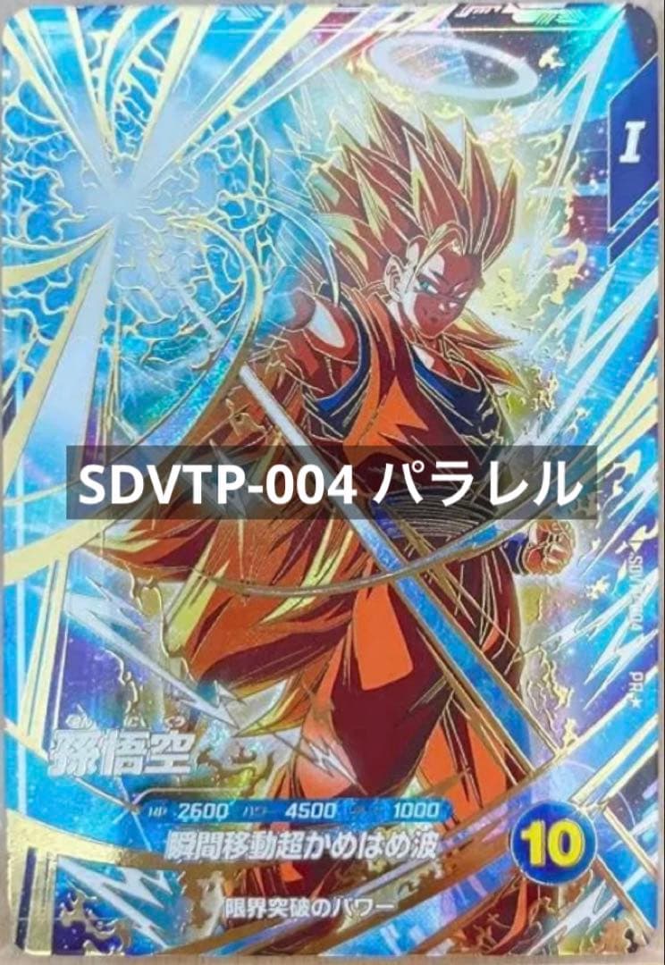 ★超激レア★ 孫悟空 大会限定 SDVTP-004 GDR パラレル