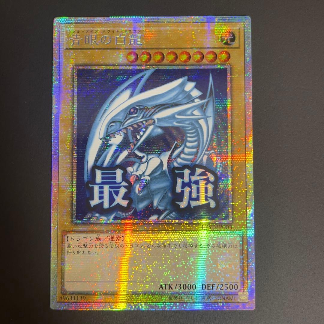 遊戯王　青眼の白龍 最強　プリズマ　プリシク　LPST-JP003 アジア版