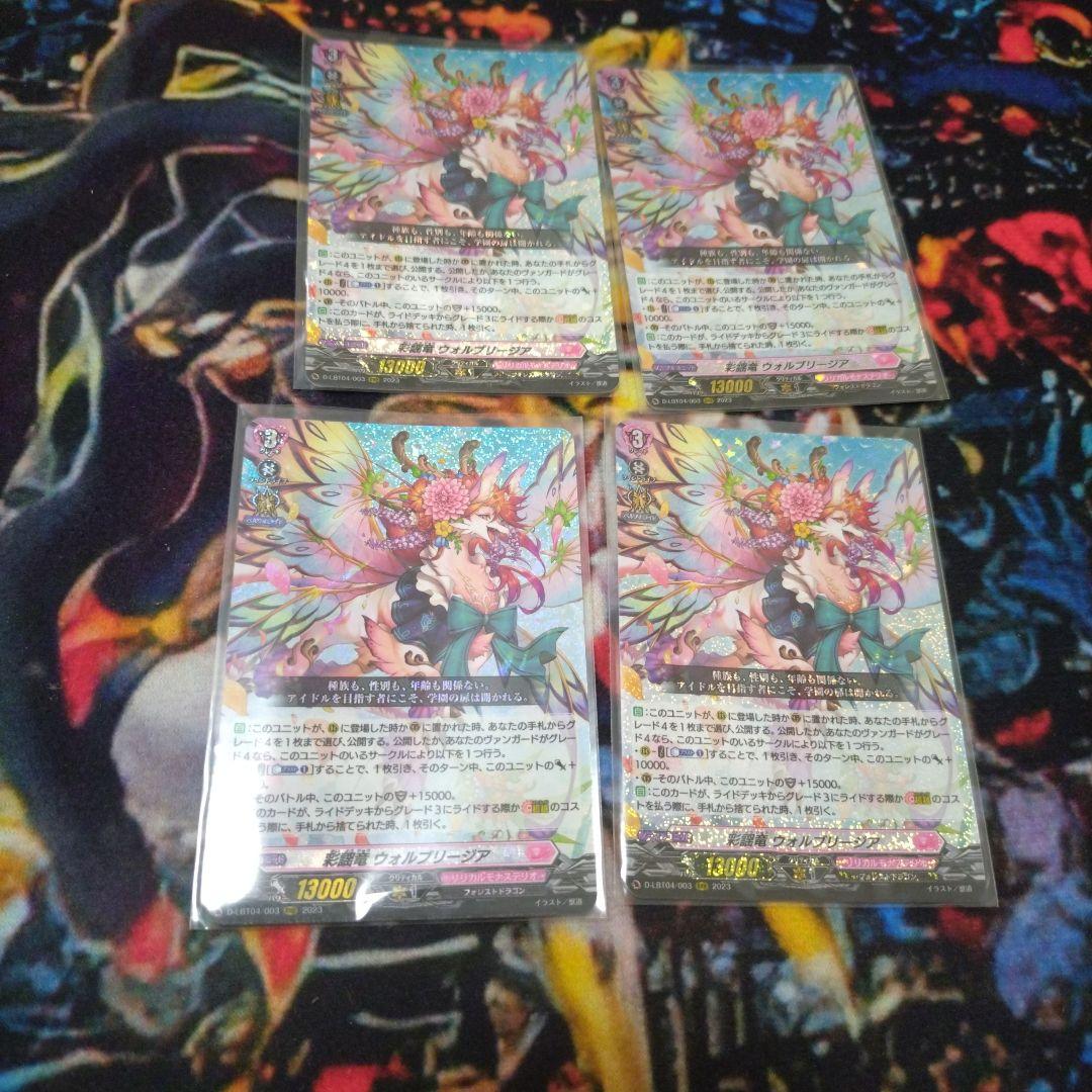 ヴァンガード 彩謡竜 ウォルブリージア 4枚
