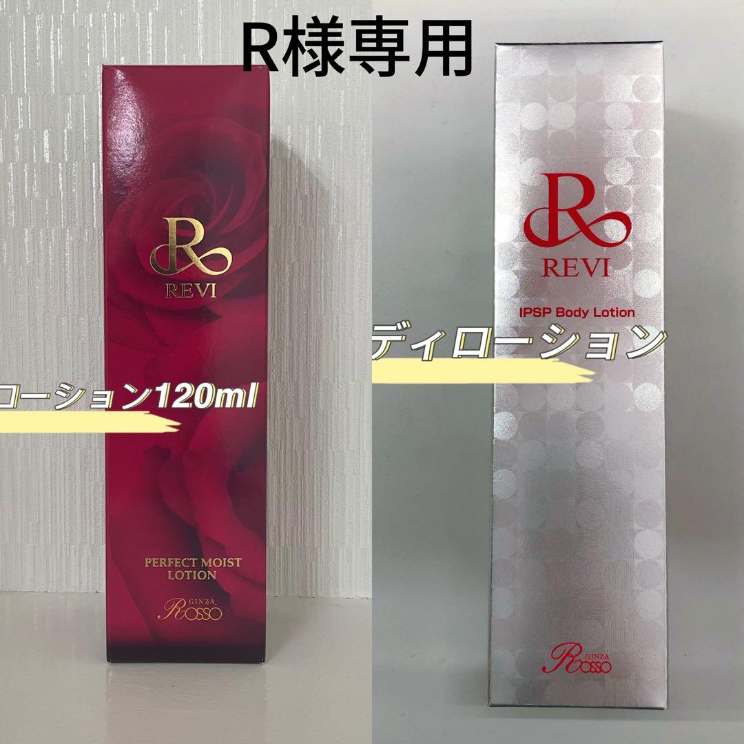 <新品> REVI 2点セット