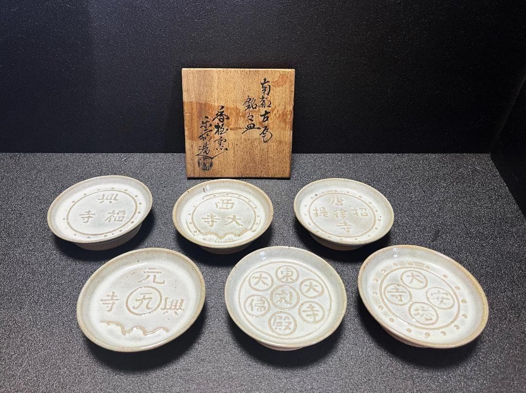 未使用】 赤膚焼 尾西楽斎 南都古瓦 銘々皿 6枚 - メルカリ