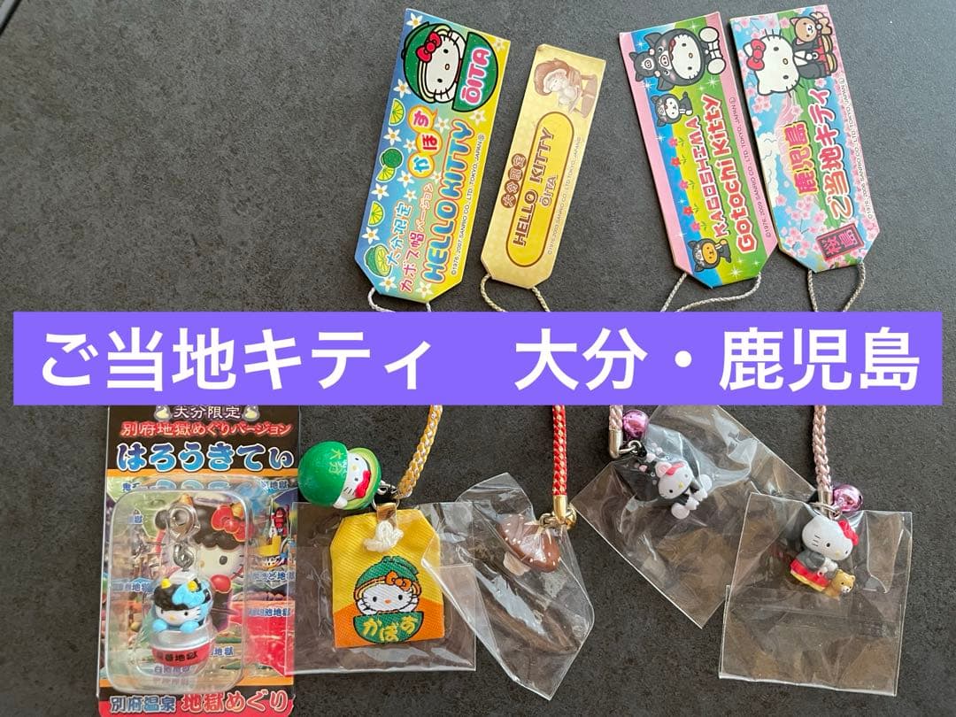 ハローキティ　ご当地根付けストラップ　大分・鹿児島　5個