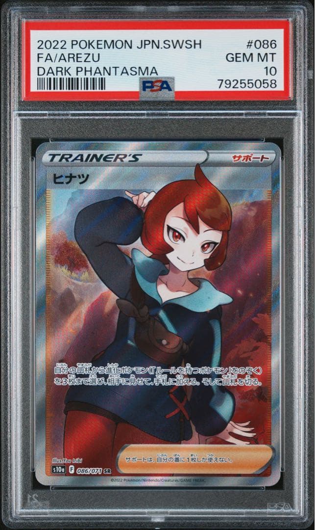 【最安値‼️】ヒナツ SR PSA10 ダークファンタズマ ポケモンカード