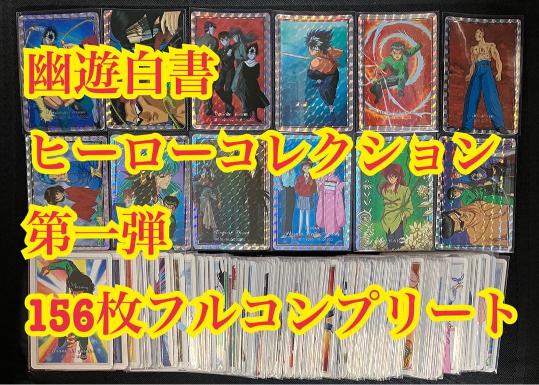 幽遊白書 ヒーローコレクション 第一弾 156枚フルコンプリート