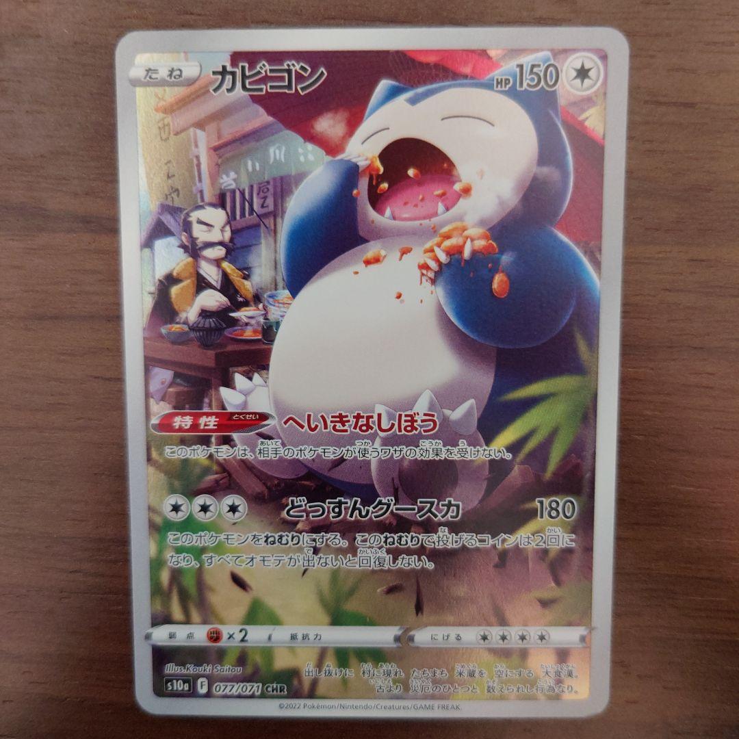 ポケカ】カビゴン CHR へいきなしぼう どっすんグースカ s10a AR