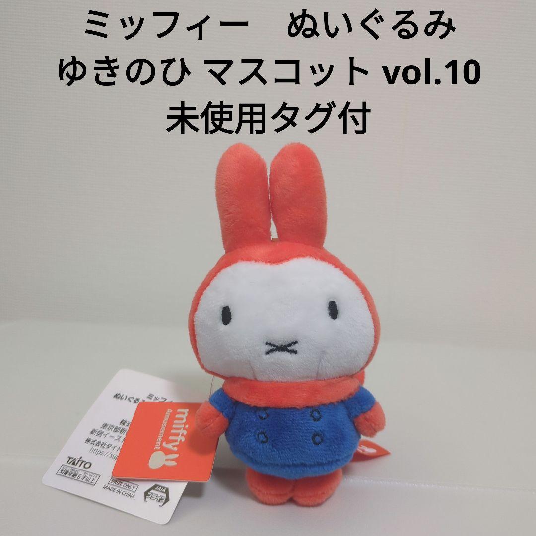 ミッフィー ゆきのひ マスコット vol.10 未使用タグ付 - メルカリ