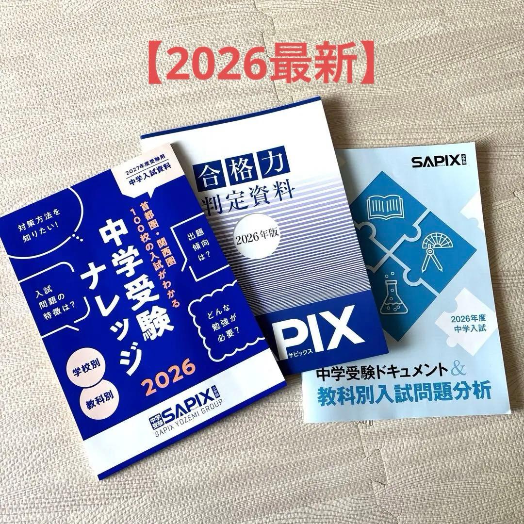 2026】SAPIX 中学受験ナレッジ/合格力判定資料/教科別入試問題分析