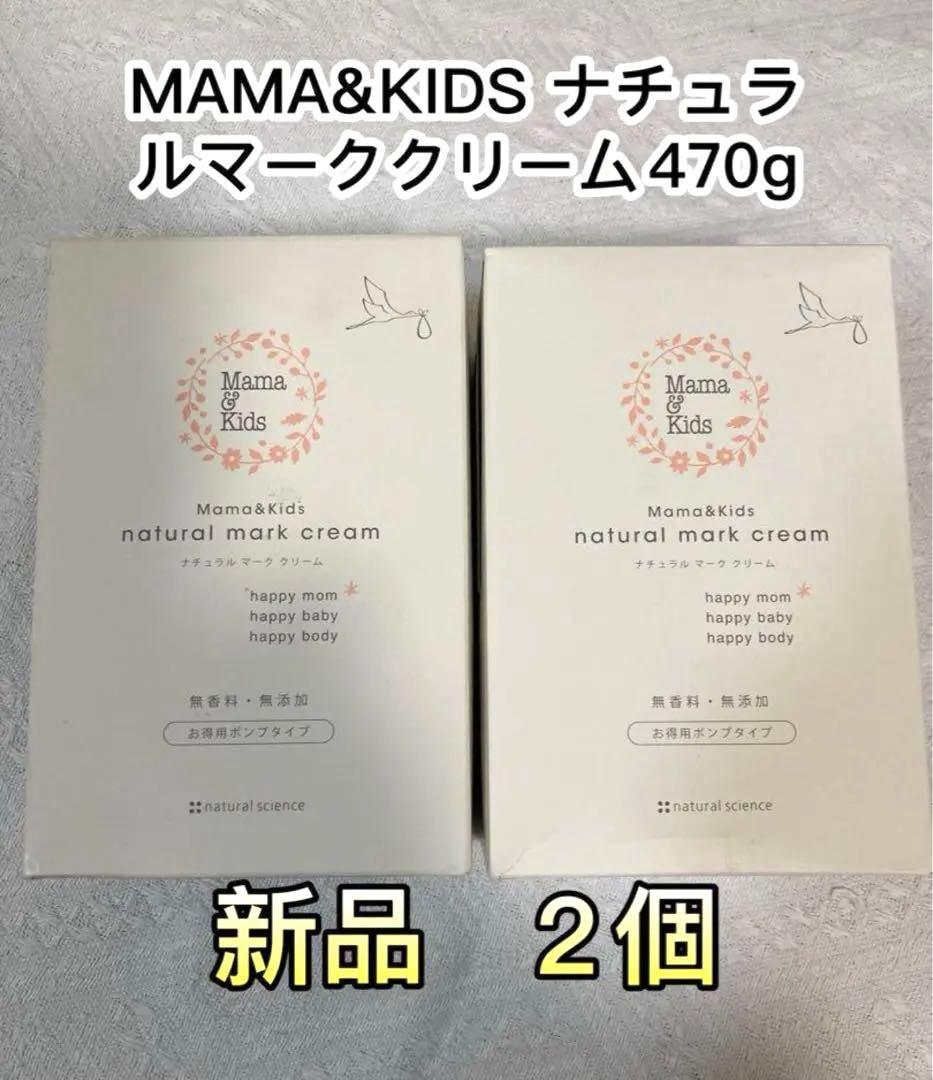 新品Mama&Kids ナチュラルマーククリーム470g 2個セット