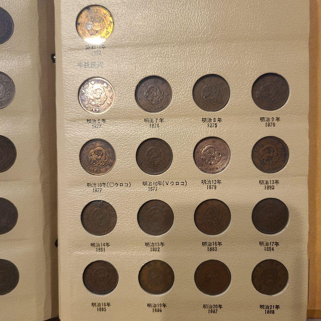 わ*た様 抜け無し　特年あり　近代年号別アルバム 　1銭　半銭　5厘　1厘