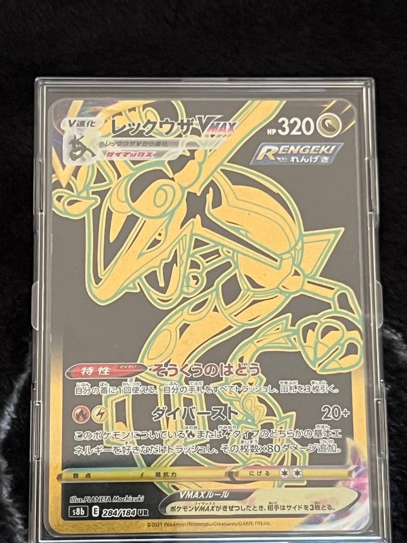 レックウザ UR s8b 284/184 美品 レックウザVMAX UR S8b VMAXクライマックス 284/184 - メルカリ