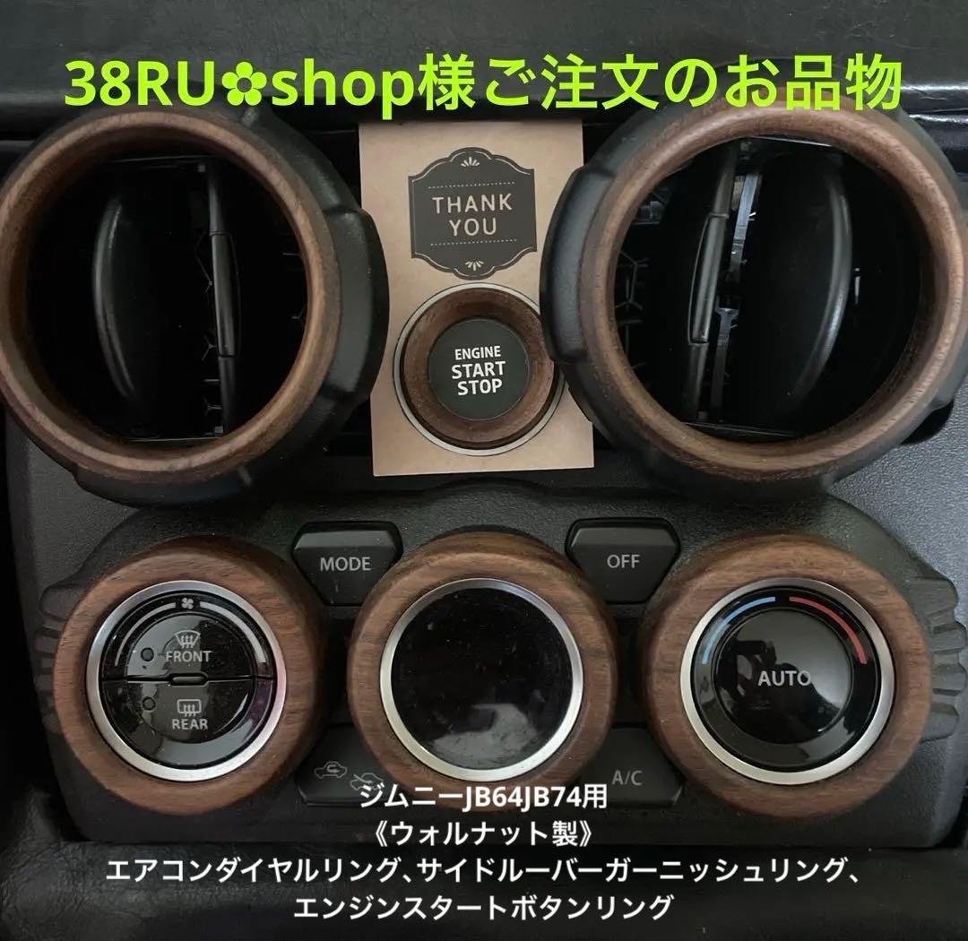 38RU✿shop様ウォルナット製エアコン,サイドルーバー,スタートボタンリング