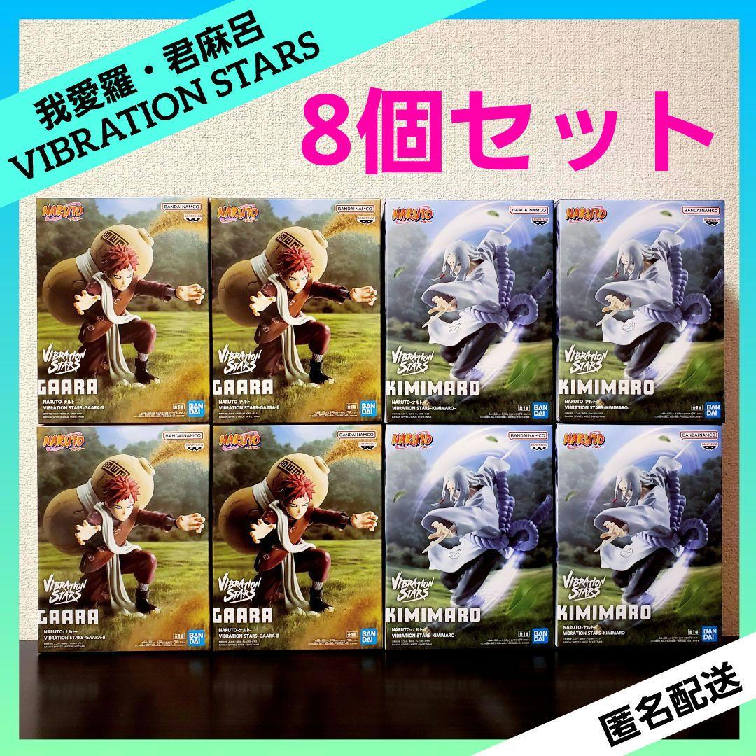 NARUTO ナルト VIBRATION STARS 我愛羅 君麻呂 ８個セット