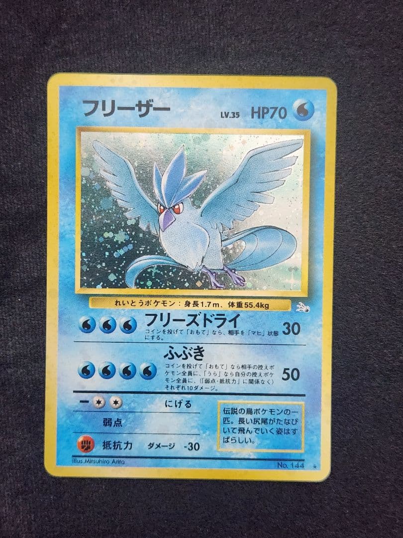 【美品】フリーザー ★ 第3弾拡張パック 化石の秘密 十字ホロ 旧裏