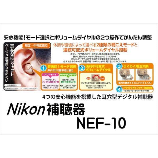 Nikon補聴器 NEF-10　 R,Lをお選びください　専用電池１パックつき